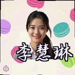 李慧琳