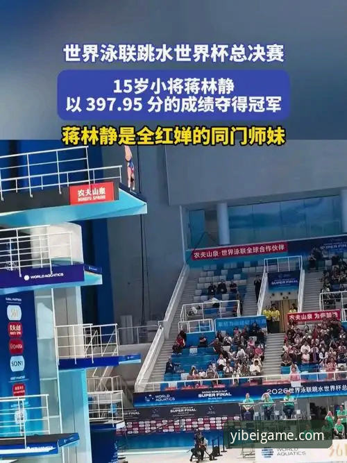 易倍体育官网下载常见问题 跳水世界杯总决赛观赛指南:蒋林静夺冠全记录与易倍体育体验教程